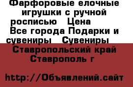 Фарфоровые елочные игрушки с ручной росписью › Цена ­ 770 - Все города Подарки и сувениры » Сувениры   . Ставропольский край,Ставрополь г.